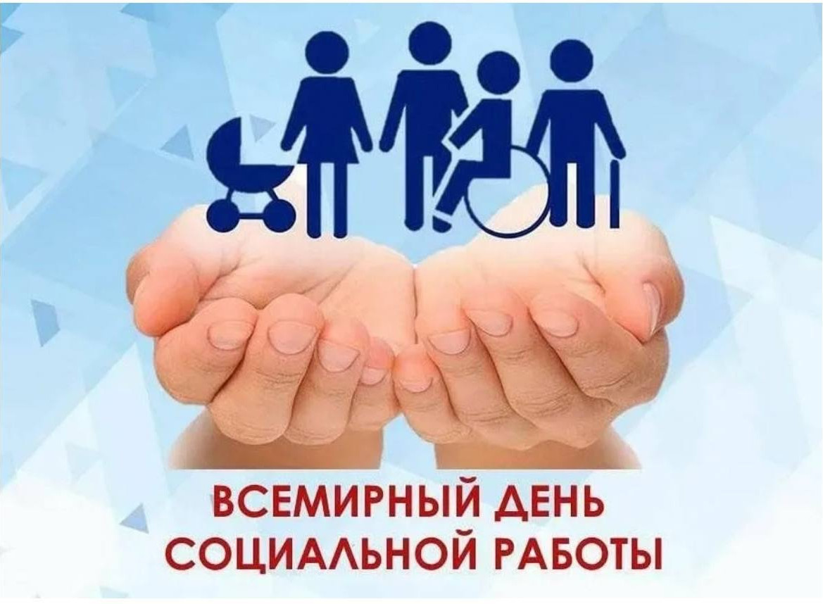 ✨19 марта 2024г. Всемирный день социальной работы!